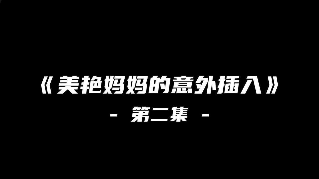 《美艳妈妈的意外插入》第二季#动漫#3D