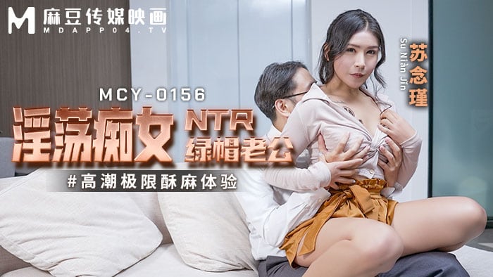 麻豆傳媒 MCY0156 淫蕩癡女NTR綠帽老公 蘇念瑾