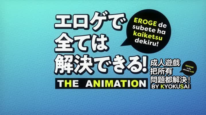 色情遊戲能用來解決所有問題！_2