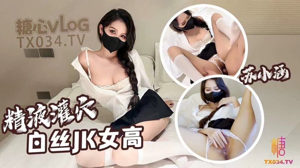 【糖心Vlog】极品尤物萝莉白丝女高淫穴庇护_老师请狠狠的干我骚穴