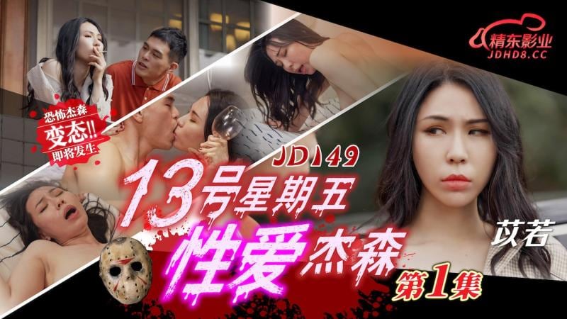 精东影业 JD-149 十三号星期五 性爱杰森1 无人别墅短暂的欢愉过后惨遭杀人魔“杰森”屠戮的年轻夫妇 苡若