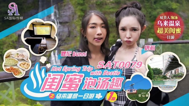 SA国际传媒 SAT0079 闺蜜泡汤趣之乌来温泉一日游 嘿尼 唐芯