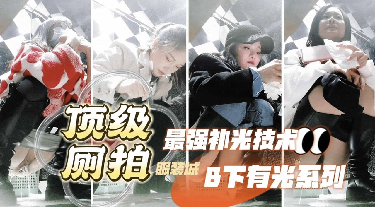 [偷拍] 三只眼神作！服装城女厕补光偷拍，极品美女尿骚逼高清无码