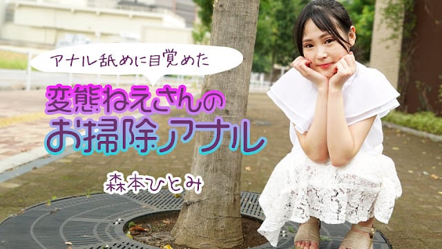 111224-001 森本ひとみ 极品姐姐舔肛觉醒 骚穴爆操内射