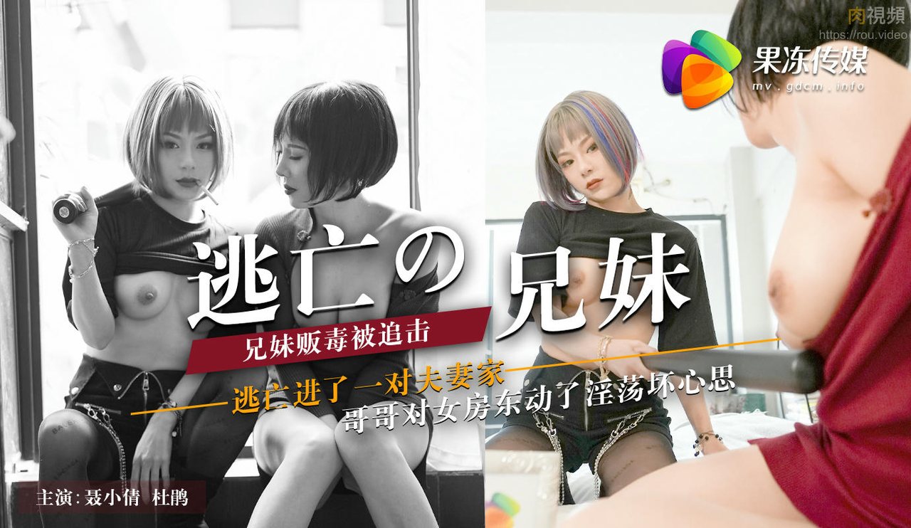 逃亡的兄妹聂小倩杜鹃_国产AV