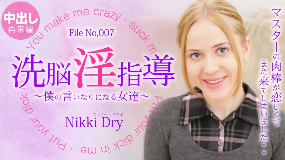 金8天国 ニッキー ドライ 洗脳淫指導 〜僕の言いなりになる女達〜 Nikki 3 Nikki Dry