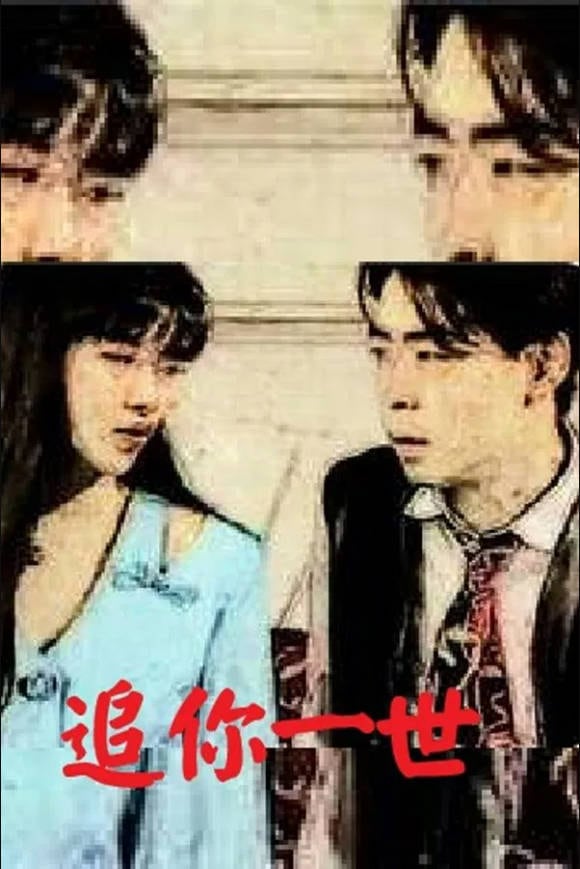 追你一世