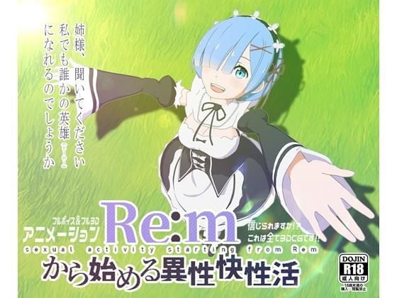 蕾姆沦陷！从零开始被调教成异世界肉便器