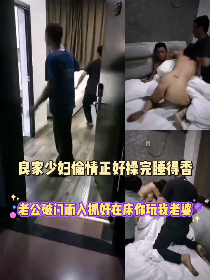 良家少妇偷情正好操完睡得香，老公破门而入抓奸在床你玩我老婆，现在的女人怎么了