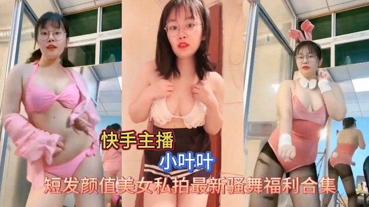 [独家] 快手网红小叶叶私拍骚舞，巨乳狂抖求内射