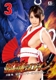 GHKR-48_03 格闘ヒロイン 火鷹舞 絶望のカイザーオブファイターズ