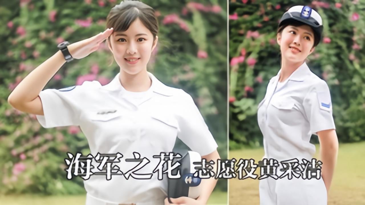 【手机泄漏】台湾海军之花志愿役黄采洁私密片外流