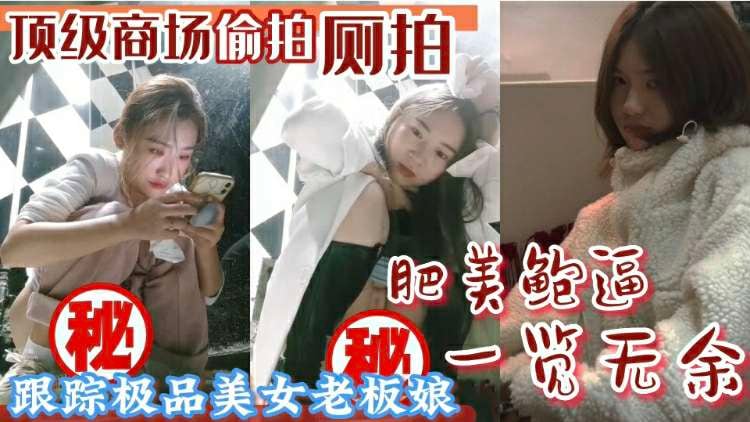 [偷拍] 商场厕所偷拍极品人妻 蹲坑爆操内射骚穴