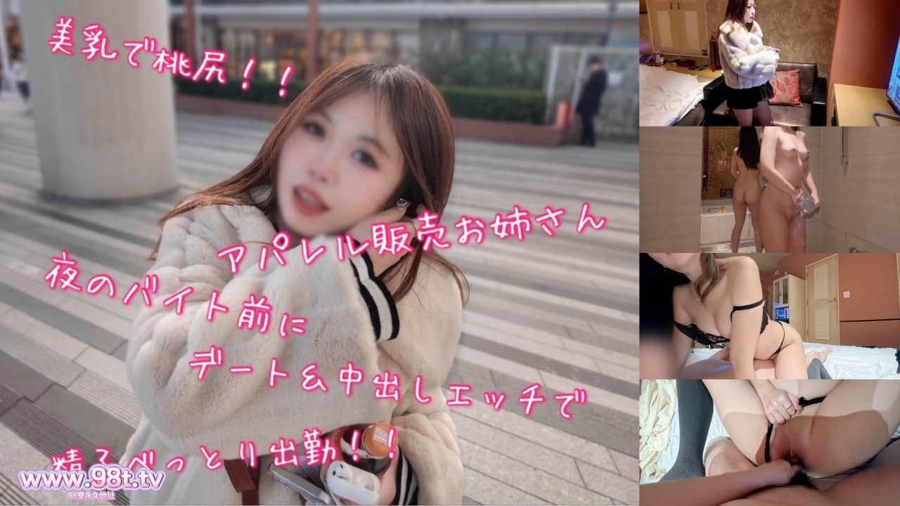 FC2PPV-4826310- 美乳で桃尻なアパレル販売お*さん夜のバイト前にデート＆中出しエッチで精子べっとり出勤