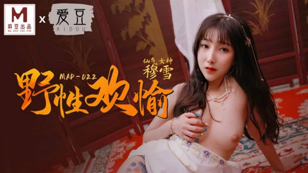 麻豆传媒联合爱豆最新出品-《野性欢愉》堵一丽人 顷刻交合 仙气女神穆雪