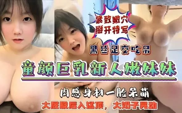 【童颜巨乳】新人嫩妹妹主播肉感身材一脸呆萌