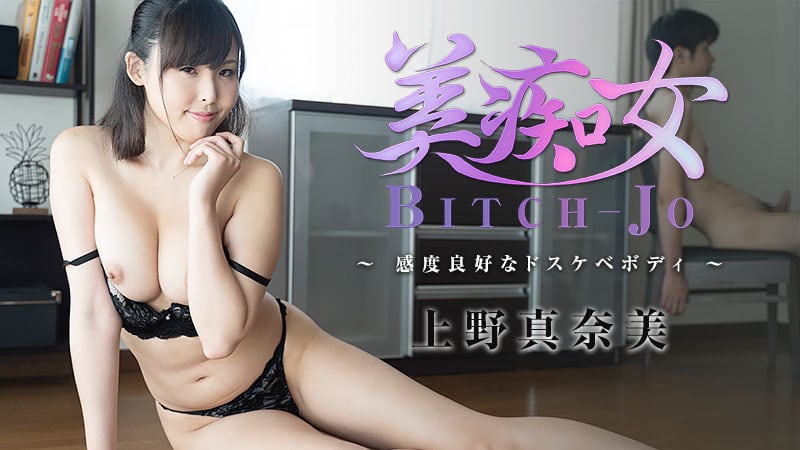 HEYZO 上野真奈美 美痴女～感度良好なドスケベボディ～