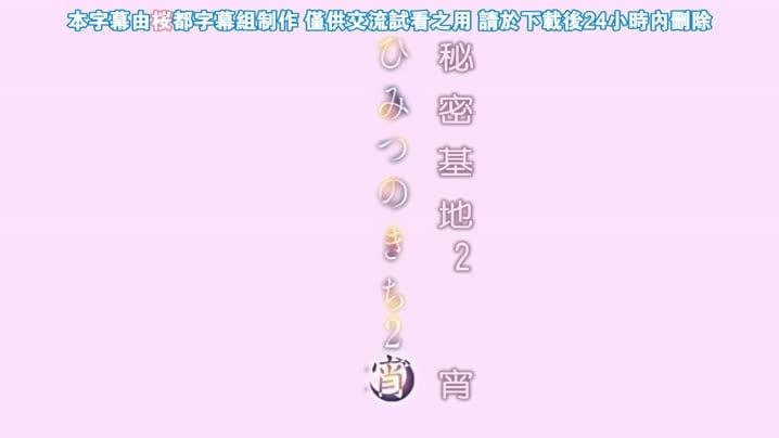 秘密的基地_2