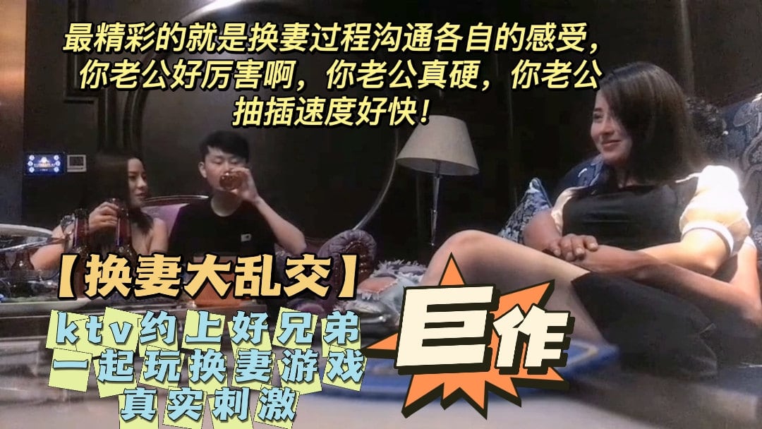 【KTV换妻】ktv约上好兄弟一起玩换妻游戏！