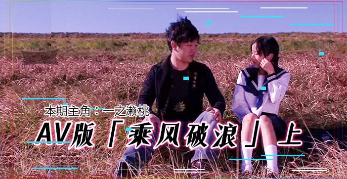 π203 AV版乘风破浪（上集）
