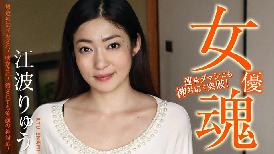 Carib - 江波りゅう 女優魂 〜想定外にイカされ！吹かされ！汚されても笑顔の神対応！〜