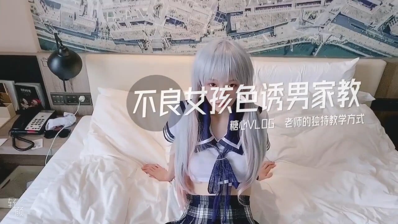 糖心系列 TX34 不良女孩色诱男家教 糖心VLOG 老师的独特教学方式