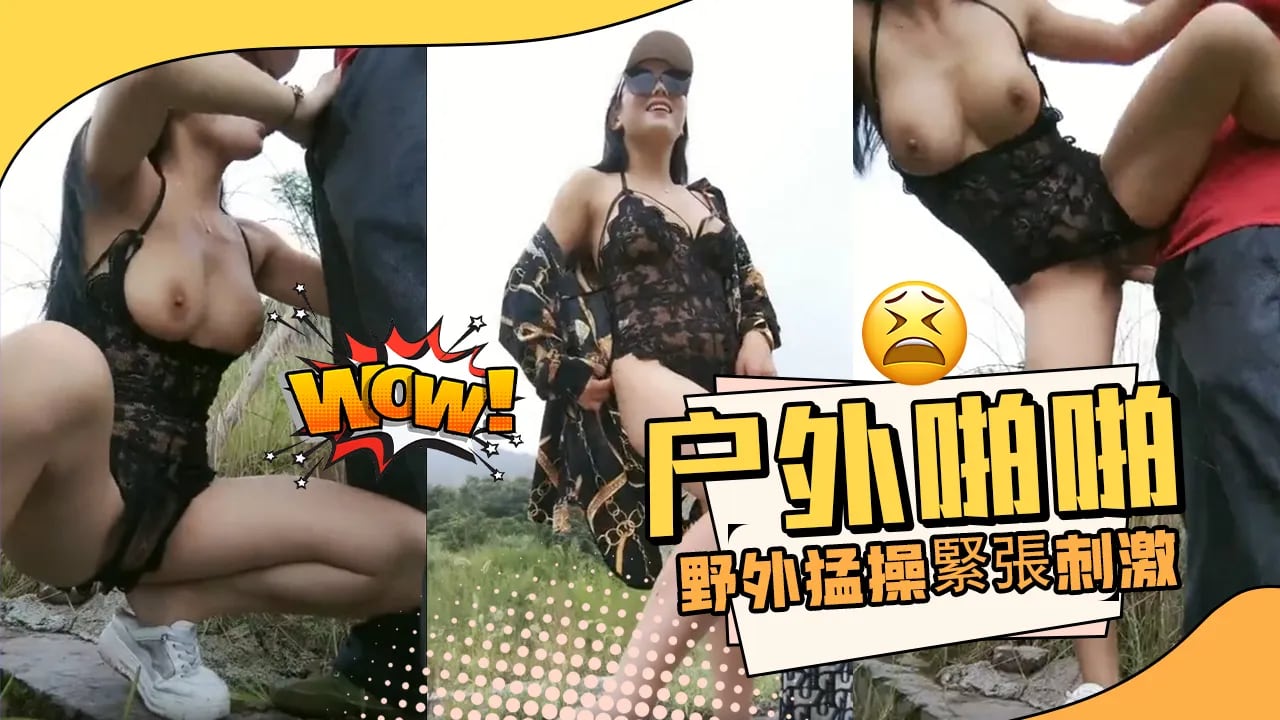 露出達人到農村找大叔戶外啪啪野外猛操緊張刺激