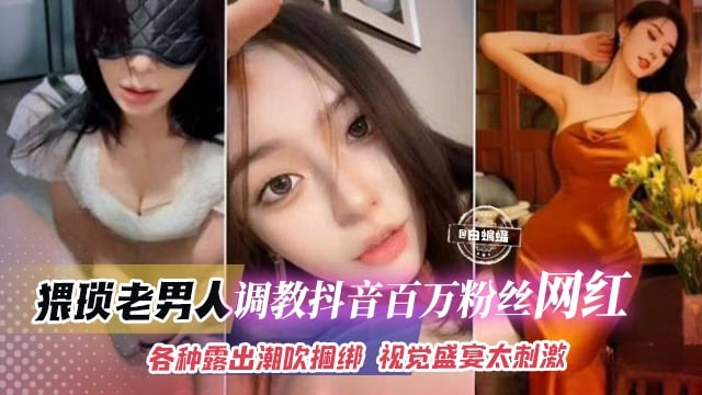 网曝黑料-土豪重金拿下极品抖音百万粉丝女神 户外露出羞辱调教 视觉盛宴太刺激