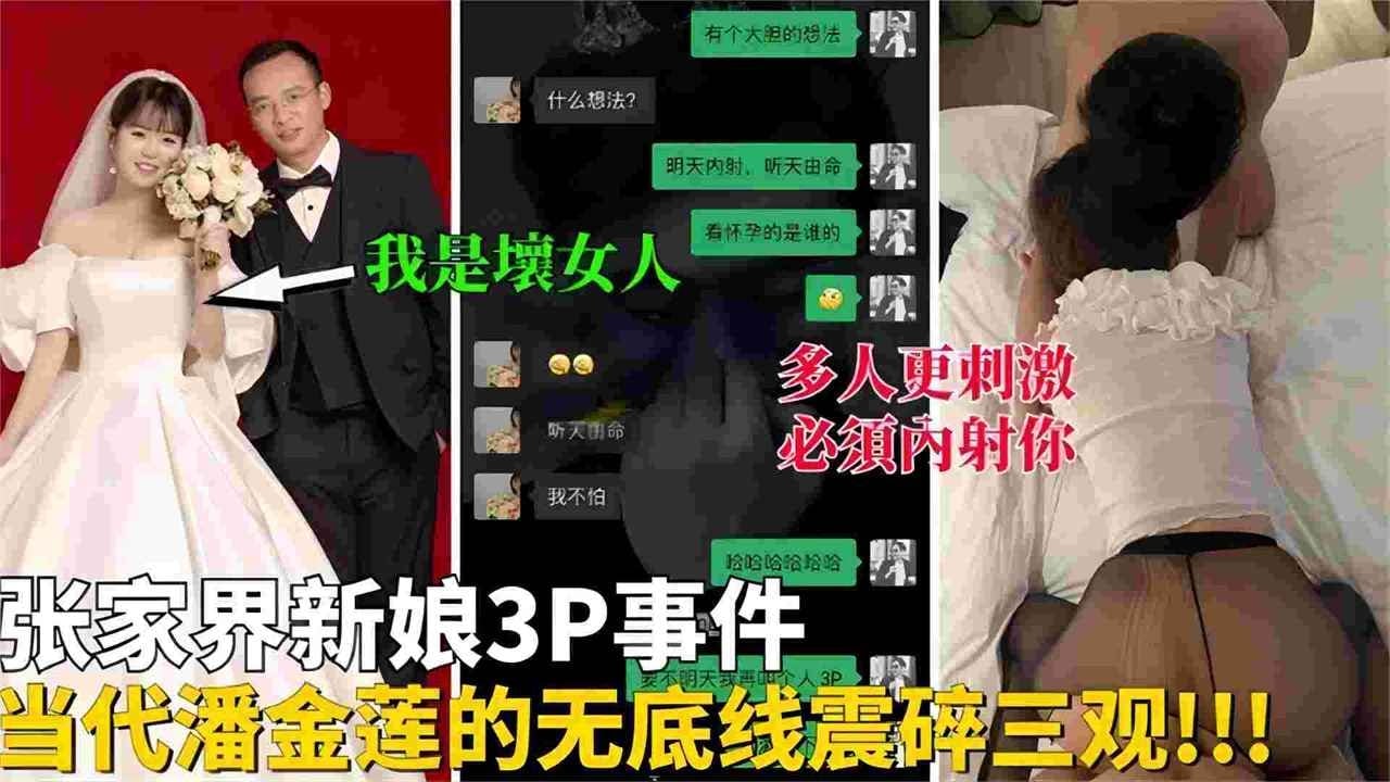 绿帽偷晴事件-张家界新娘出轨偷晴3p事件 属实炸裂震碎三观-