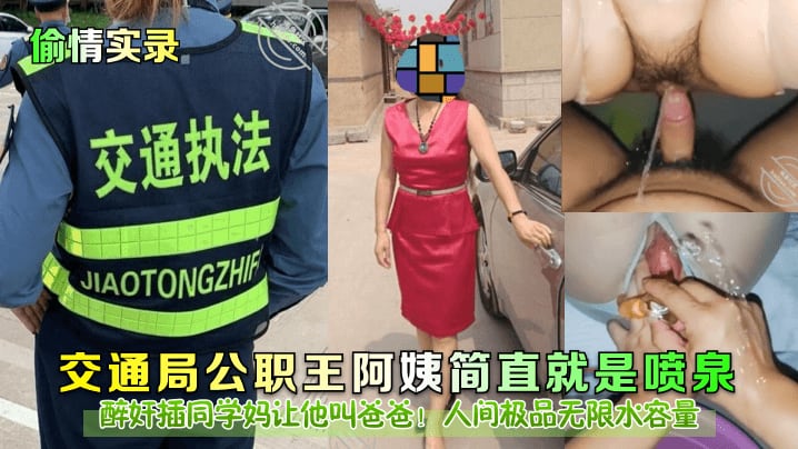 交通局公职王阿姨简直就是喷泉醉奸插同学妈让他叫爸爸!人间极品无限水容量