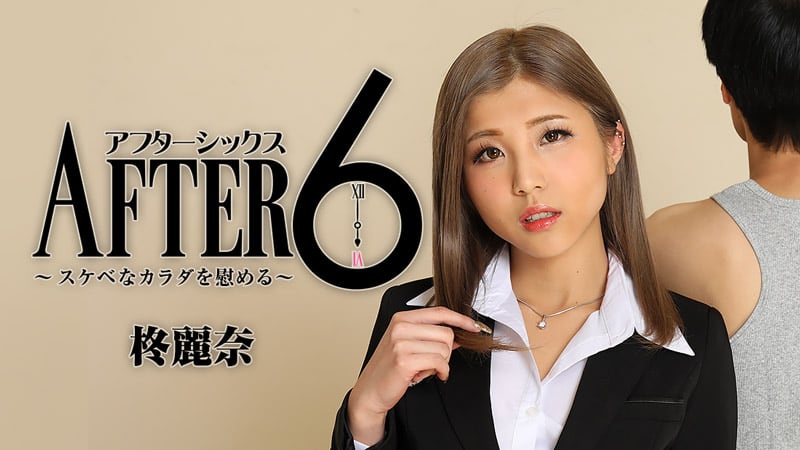 HEYZO 柊麗奈 アフター6～スケベなカラダを慰める～