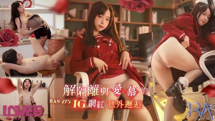 RAS-0275 尤莉解隔离后街头偶遇INS网红，当场被狂干到沦陷