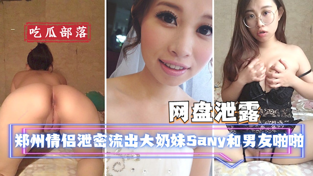 【网盘泄密】郑州情侣大奶妹Sany和男友啪啪视频流出