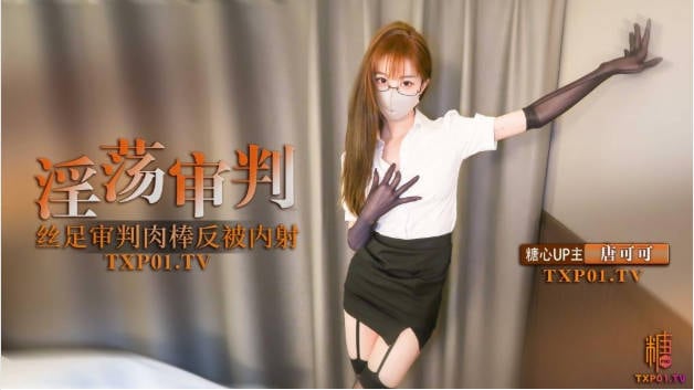 糖心VLOG淫荡审判官的终极惩罚 黑丝足交惩罚肉棒反被无套猛操 高跟长腿可可被反操内射