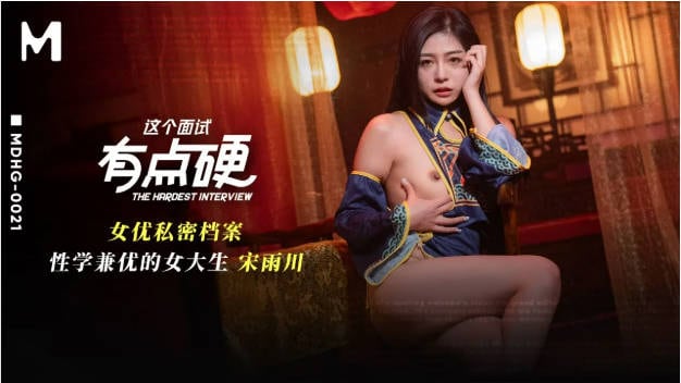 MDHG0021 麻豆傳媒 這個面試有點硬 性學兼優的女大生 宋雨川
