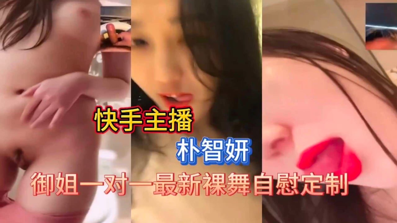 快手主播朴智妍一对一裸舞回馈榜一大哥，极品身材太诱惑
