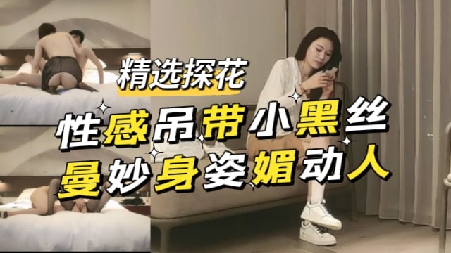 探花极品吊带黑丝骚女 曼妙身姿勾魂内射