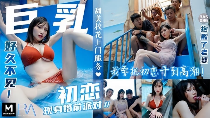 RAS086 巨乳初恋婚前夜疯狂献身 未婚妻算什么 内射到高潮