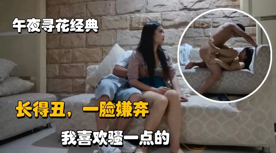 午夜寻花酒店约操外围女 沙发上狂干骚穴大力输出