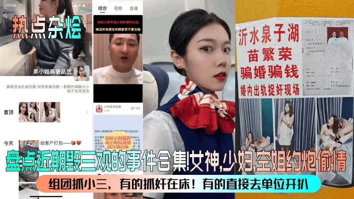 盘点近期毁三观的事件合集!女神,少妇,空姐约炮偷情组团抓小三，有的抓奸在床!有的直接去单位开扒