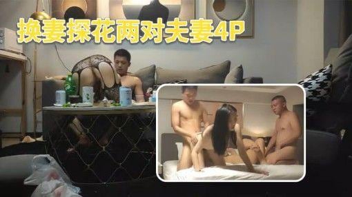 火爆【真实换妻探花】换妻探花两对夫妻4P先玩玩游戏吊带连体网袜骑脸舔逼交换操上位骑乘后入