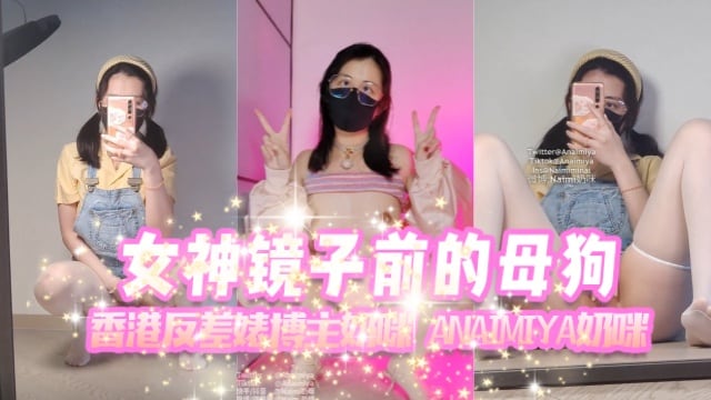 香港反差婊博主奶咪anaimiya（Naimi奶咪）女神镜子前的母狗OFZYCB277