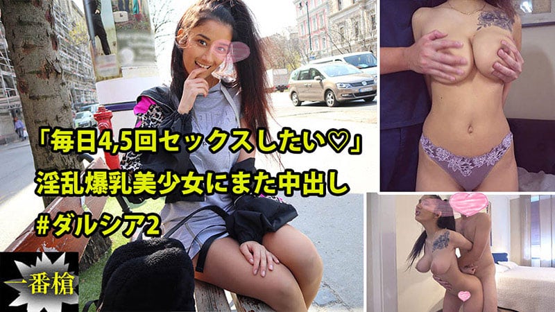 HEYZO ダルシア 「毎日4,5回セックスしたい♡」淫乱爆乳美少女にまた中出し#2