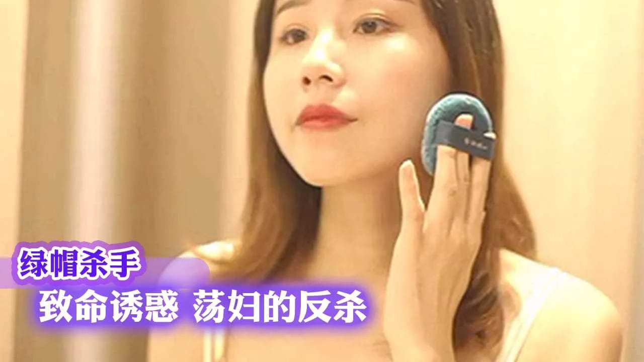 绿帽杀手 致命诱惑 荡妇的反杀