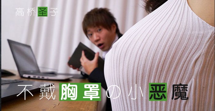 π171 不爱穿Bra的小恶魔-Giao桥圣子