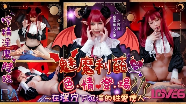 RAS-179 小夜夜魅魔莉兹 骚穴沦陷成性爱肉便器