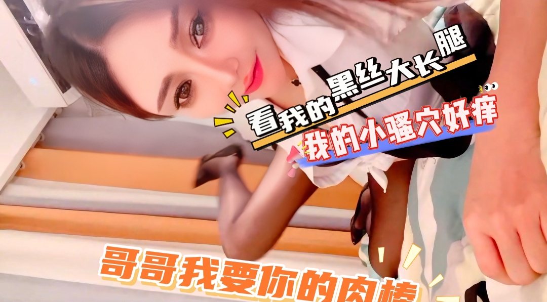 黑丝高跟极品OL，隔着屏幕就想爆操她