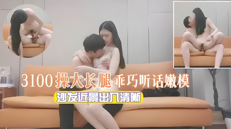 探花3100约操极品嫩模，大长腿乖巧听话任我狂干内射