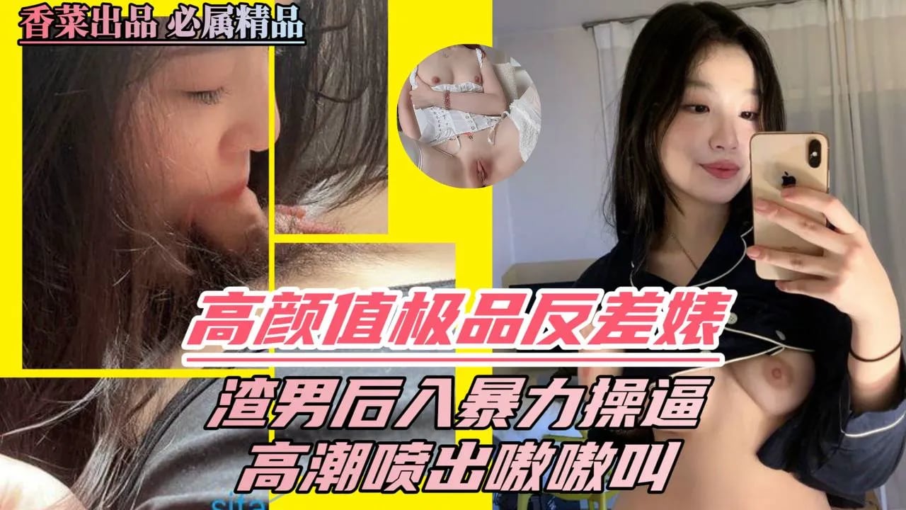 高颜值极品反差婊，渣男后入暴力操逼，高潮喷出嗷嗷叫！