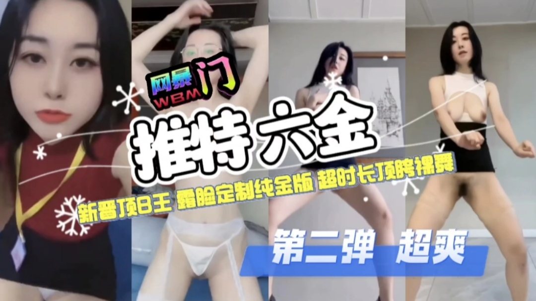 [独家] 新晋顶B王露脸定制纯金版超时长裸舞第二弹 狂野顶胯内射级诱惑